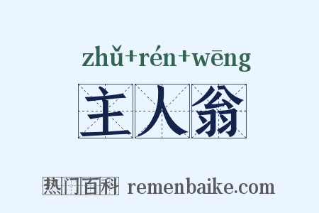 主人翁是什么意思的图片